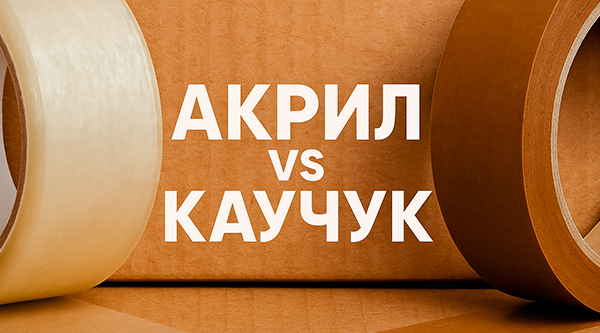 Акрил vs каучук: чем отличается клей в упаковочном скотче