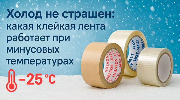 Холод не страшен: какая клейкая лента работает при минусовых температурах Холод не страшен: какая клейкая лента работает при минусовых температурах
