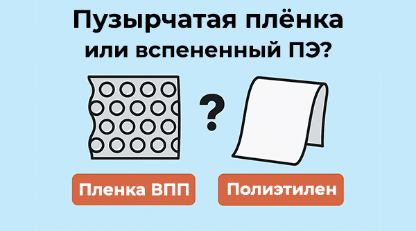 Пузырчатая плёнка или вспененный ПЭ: что лучше для хрупкого товара Пузырчатая плёнка или вспененный ПЭ: что лучше для хрупкого товара